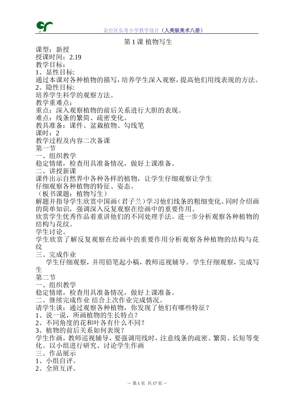 八册教学设计_第1页