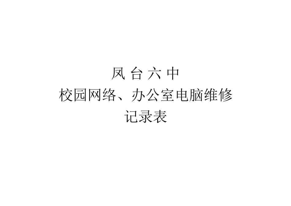 网络维修封面_第1页