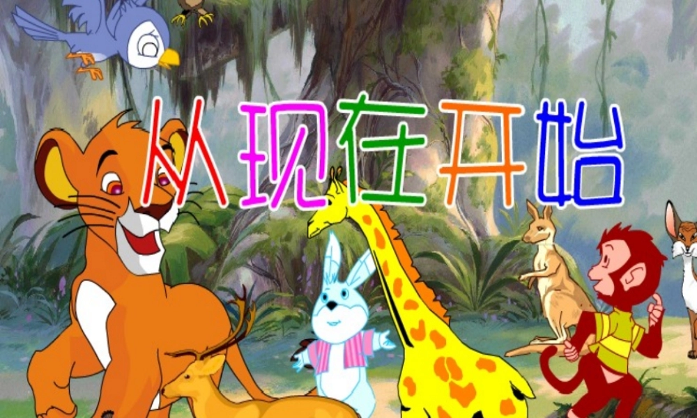 从现在开始课件1