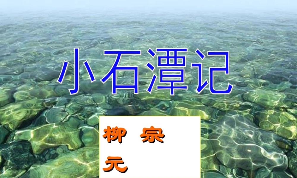 小石潭记（用）