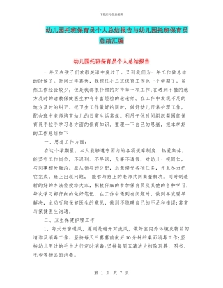 幼儿园托班保育员个人总结报告与幼儿园托班保育员总结汇编