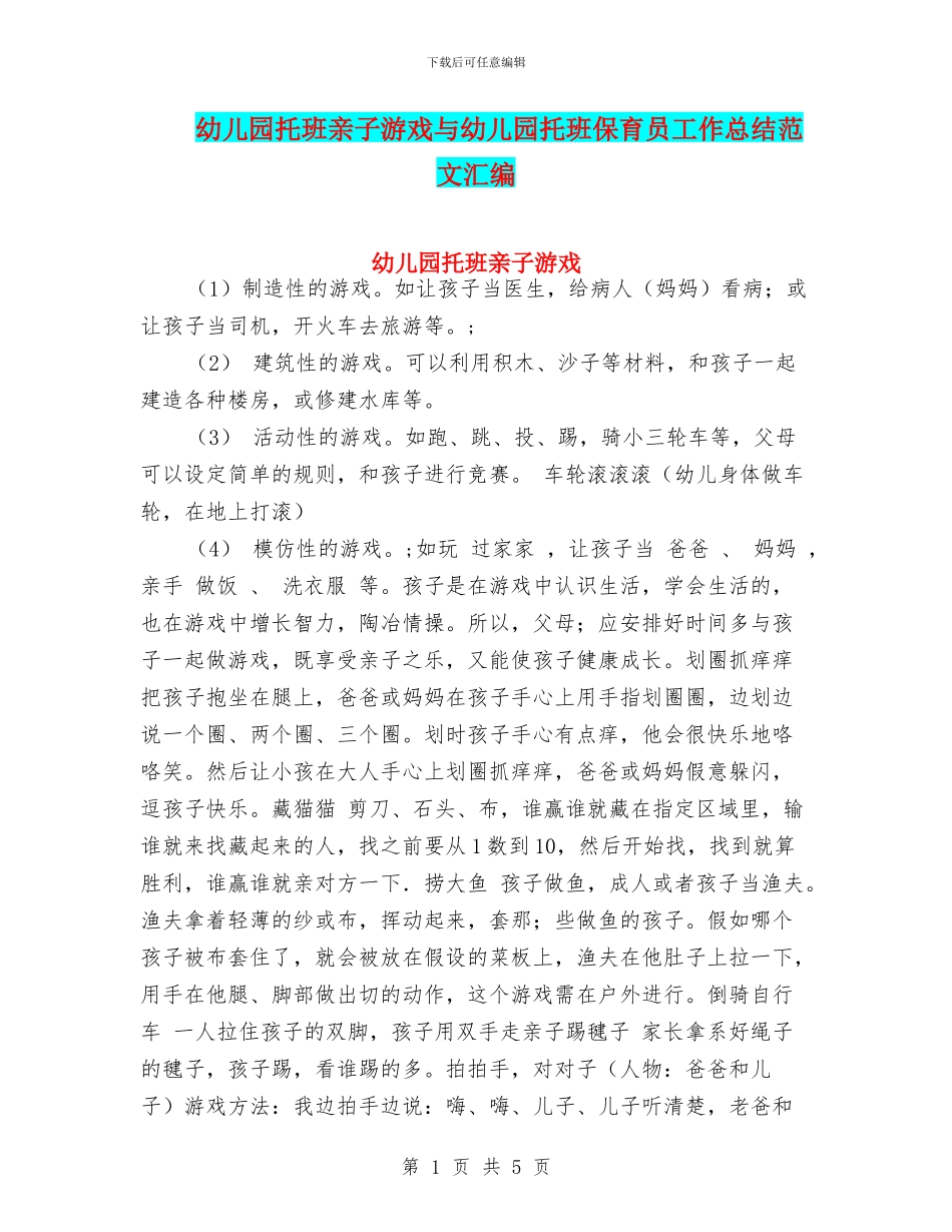 幼儿园托班亲子游戏与幼儿园托班保育员工作总结范文汇编_第1页