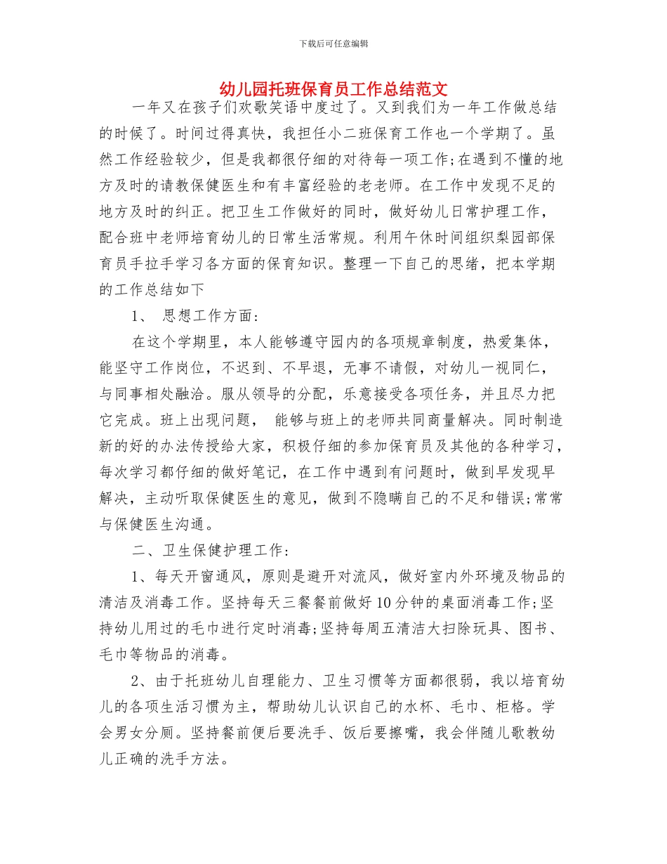 幼儿园托班亲子游戏与幼儿园托班保育员工作总结范文汇编_第3页