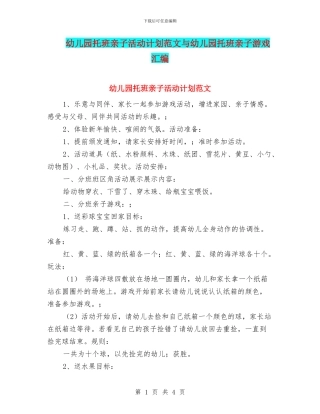 幼儿园托班亲子活动计划范文与幼儿园托班亲子游戏汇编