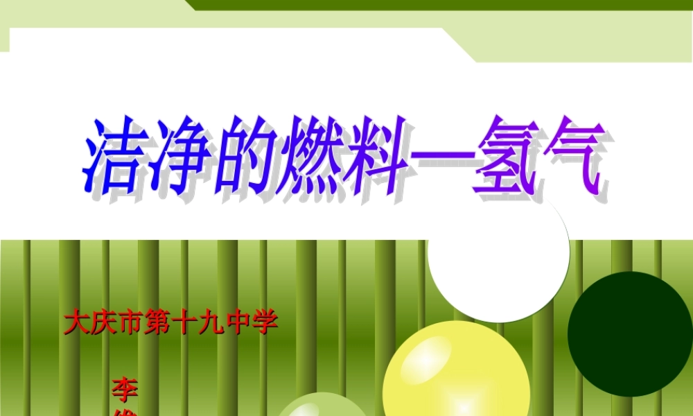 洁净的燃料省说课