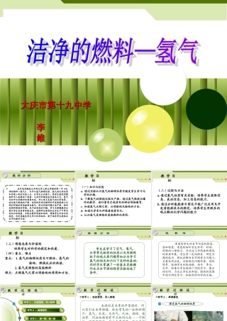 洁净的燃料省说课