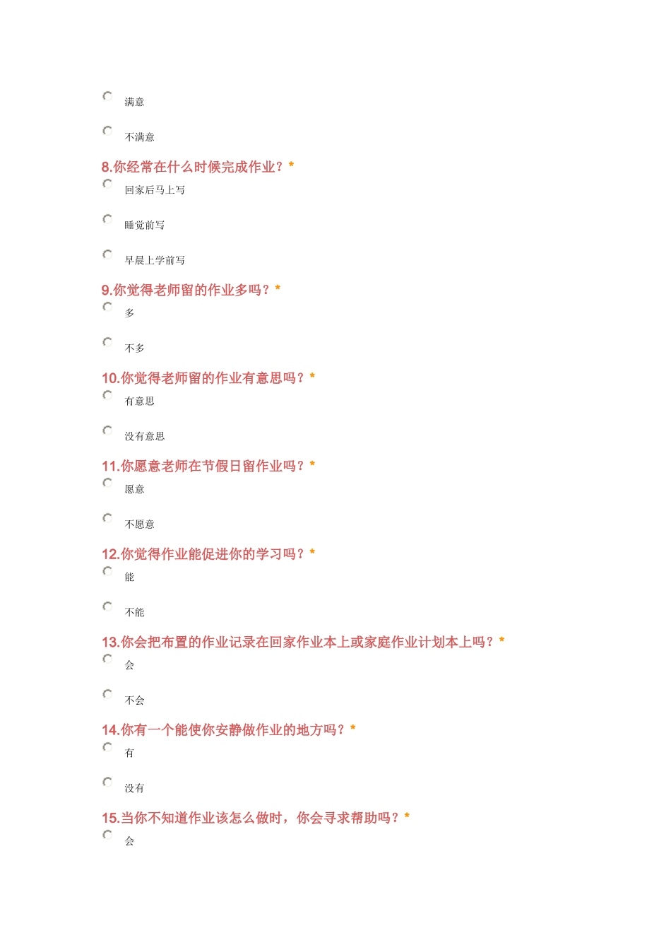 作业时间调查问卷_第2页