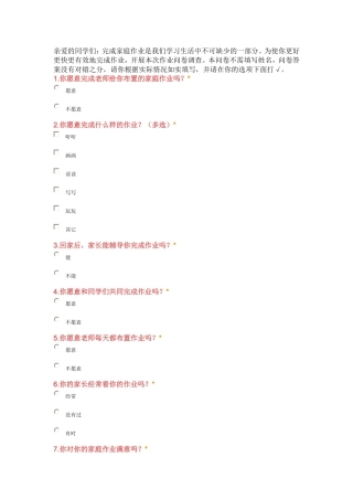 作业时间调查问卷