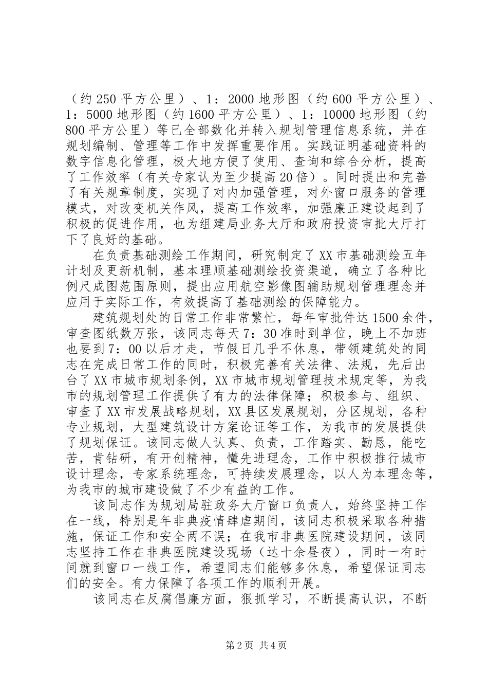 规划局个人先进材料_第2页