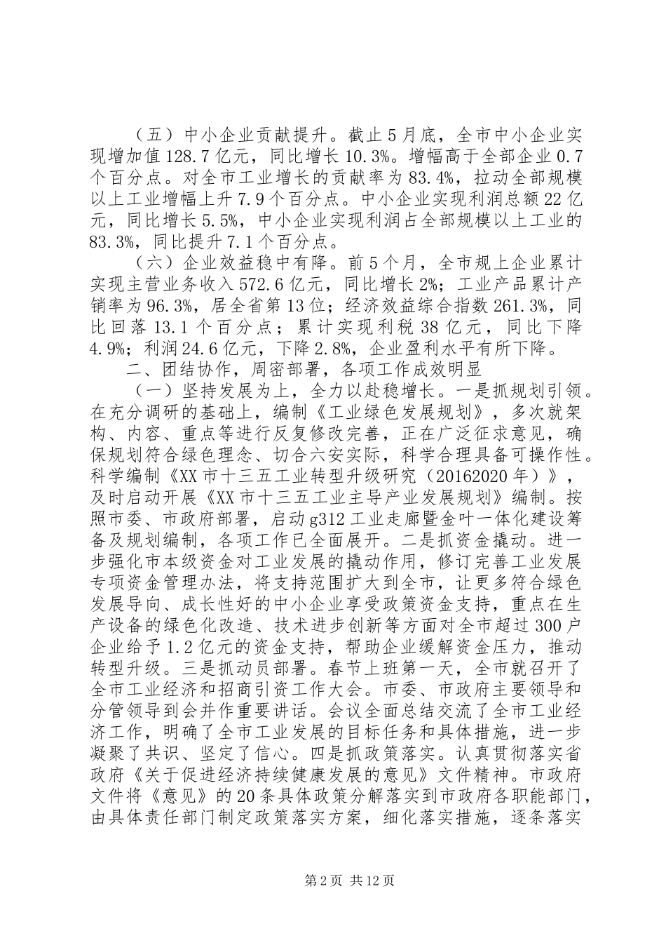 市经信委XX年上半年工作总结及下半年工作安排_第2页
