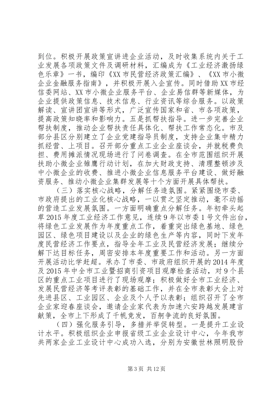 市经信委XX年上半年工作总结及下半年工作安排_第3页