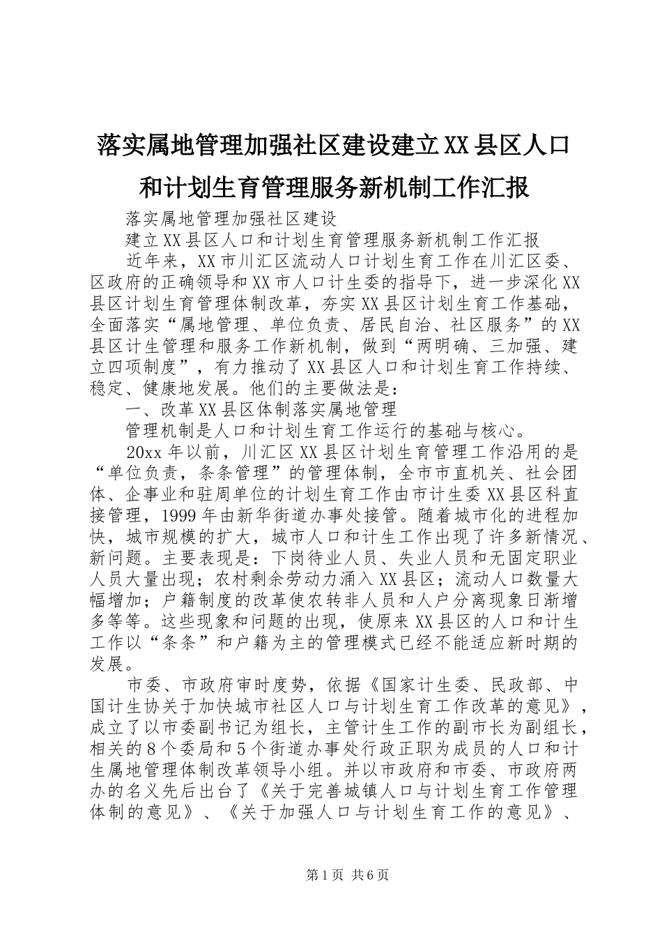 落实属地管理加强社区建设建立XX县区人口和计划生育管理服务新机制工作汇报_第1页