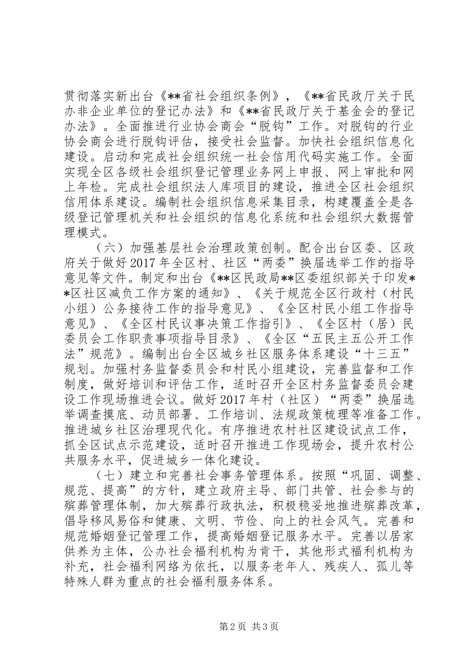 民政局工作计划范文_1_第2页