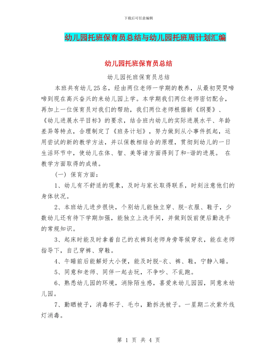 幼儿园托班保育员总结与幼儿园托班周计划汇编_第1页