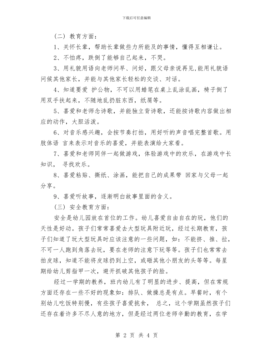 幼儿园托班保育员总结与幼儿园托班周计划汇编_第2页