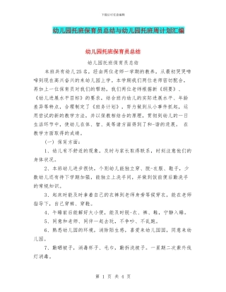 幼儿园托班保育员总结与幼儿园托班周计划汇编