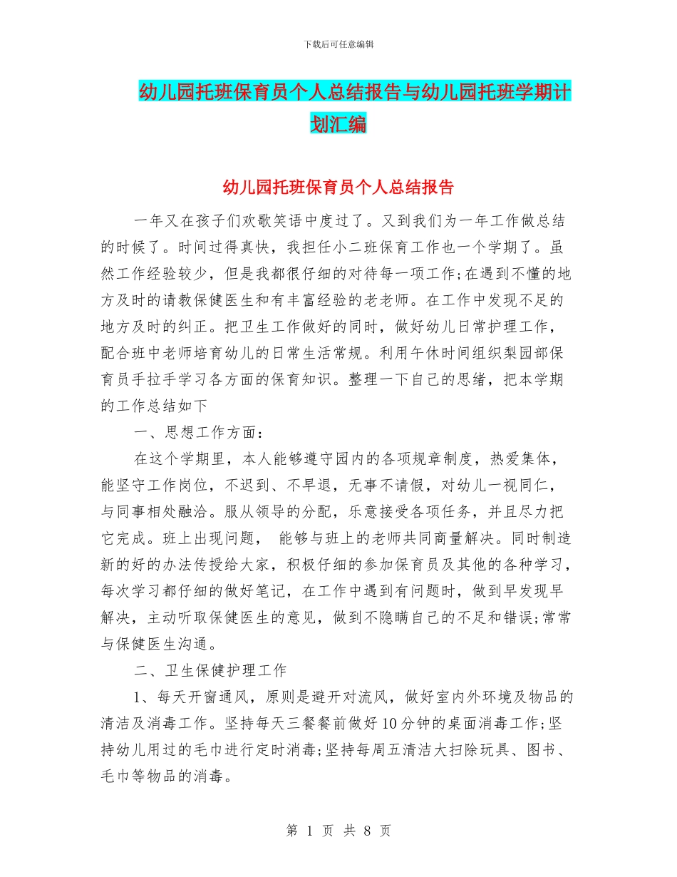 幼儿园托班保育员个人总结报告与幼儿园托班学期计划汇编_第1页