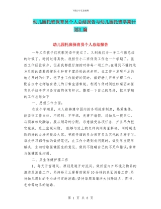 幼儿园托班保育员个人总结报告与幼儿园托班学期计划汇编