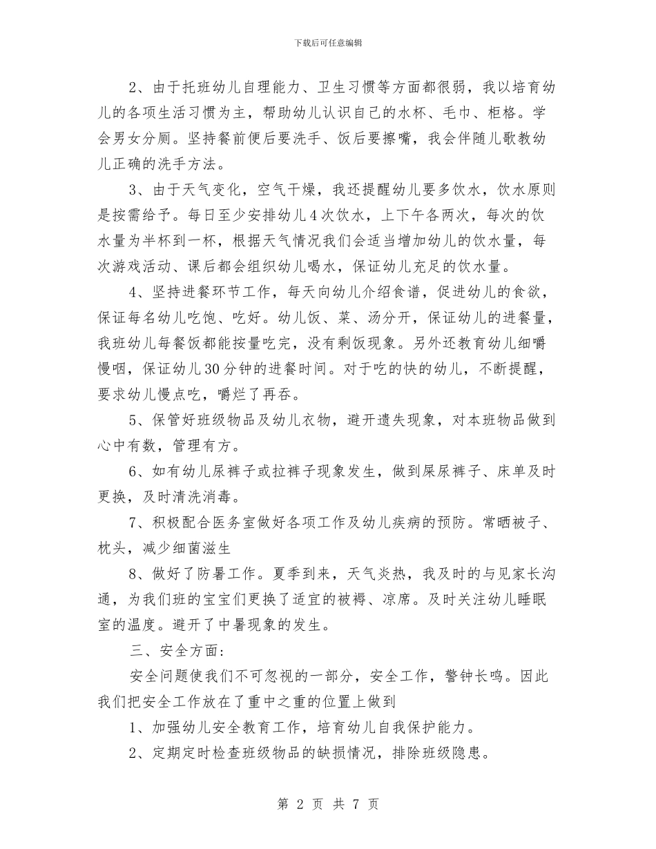 幼儿园托班保育员工作总结范文与幼儿园托班健康教育工作计划汇编_第2页