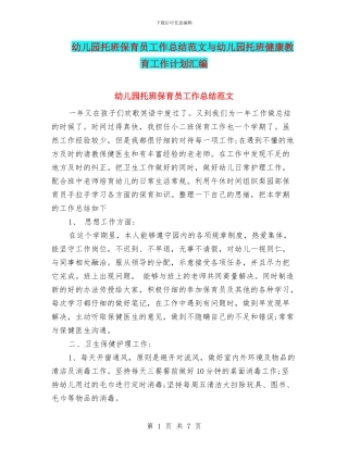 幼儿园托班保育员工作总结范文与幼儿园托班健康教育工作计划汇编