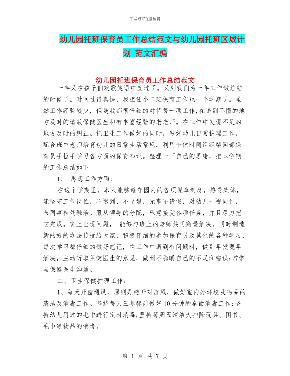 幼儿园托班保育员工作总结范文与幼儿园托班区域计划_第1页