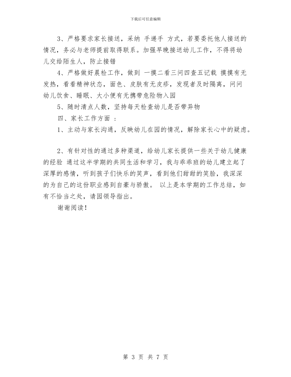 幼儿园托班保育员工作总结范文与幼儿园托班区域计划_第3页