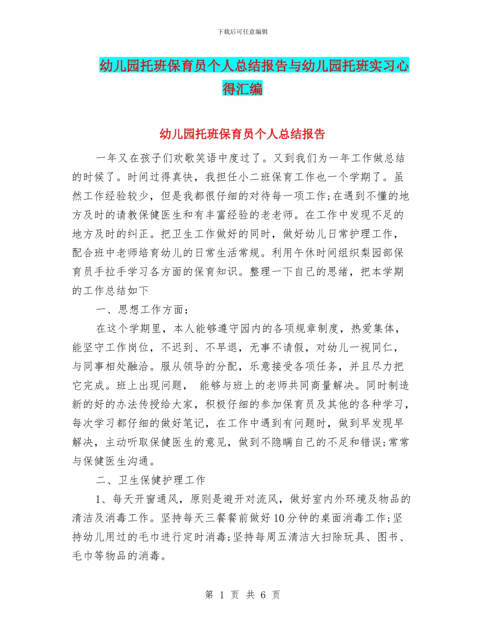 幼儿园托班保育员个人总结报告与幼儿园托班实习心得汇编_第1页