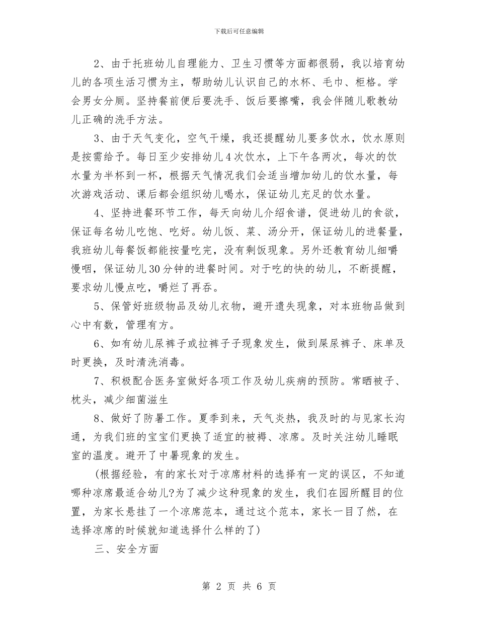 幼儿园托班保育员个人总结报告与幼儿园托班实习心得汇编_第2页