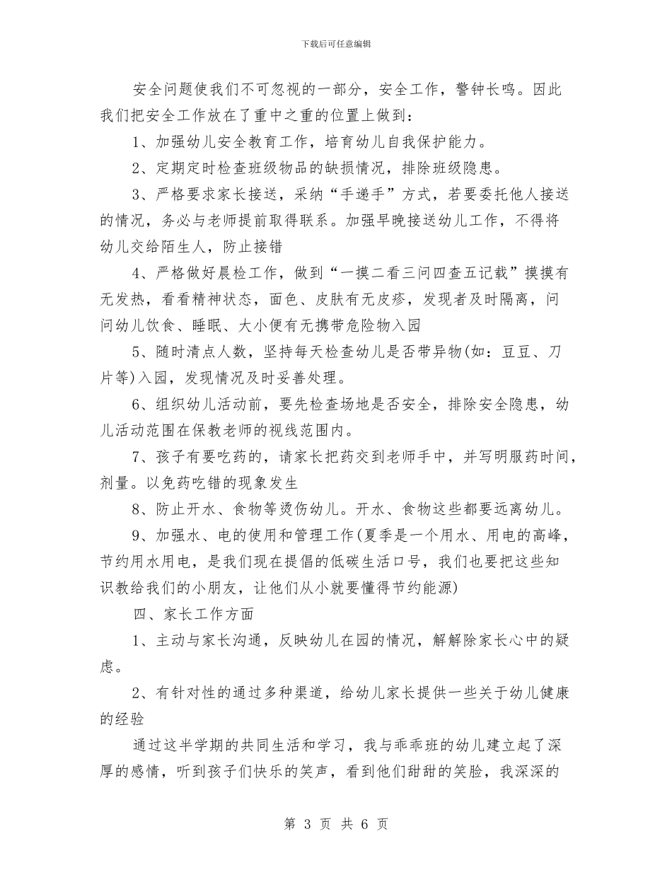幼儿园托班保育员个人总结报告与幼儿园托班实习心得汇编_第3页