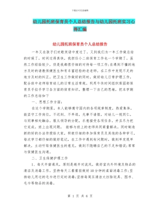 幼儿园托班保育员个人总结报告与幼儿园托班实习心得汇编
