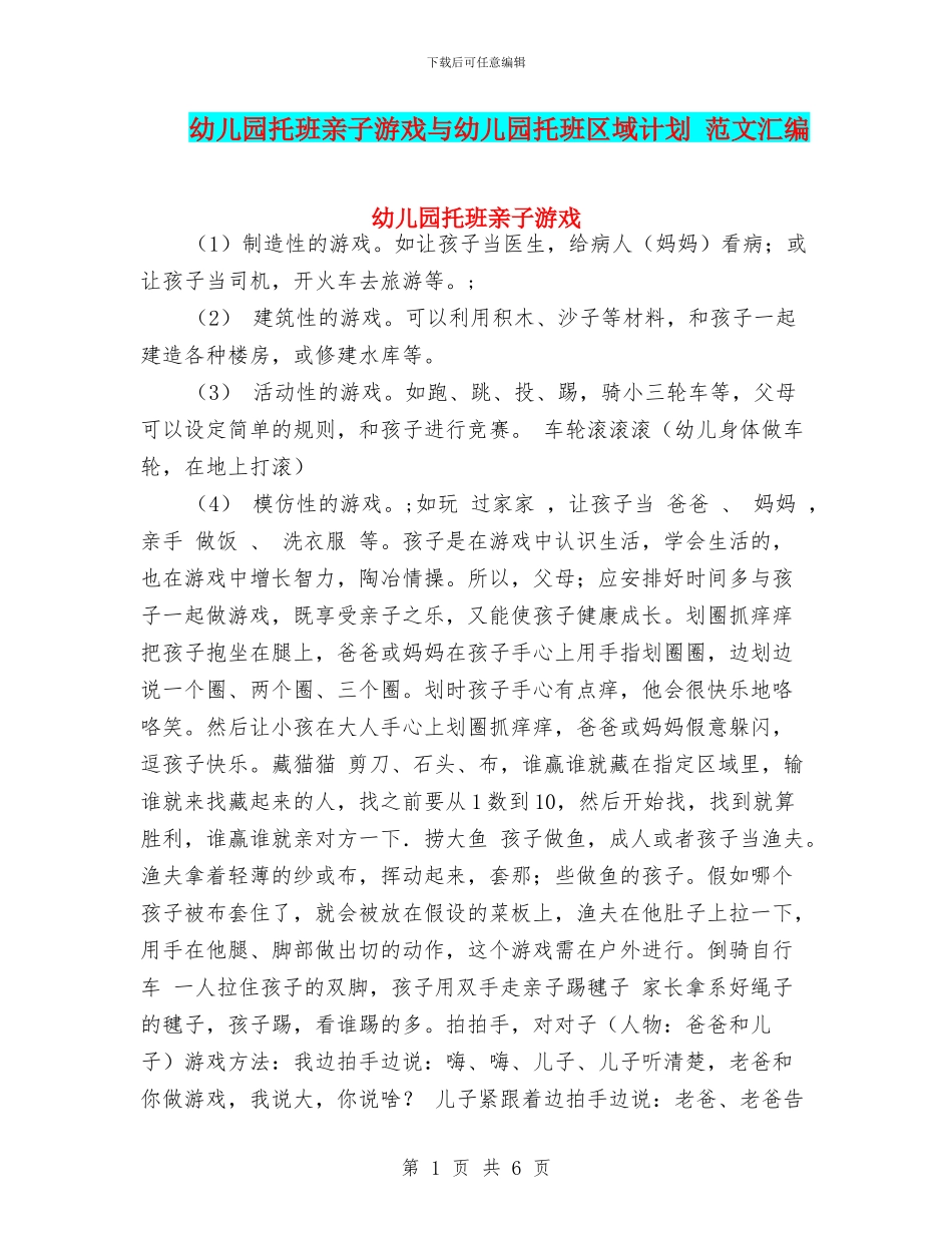 幼儿园托班亲子游戏与幼儿园托班区域计划_第1页
