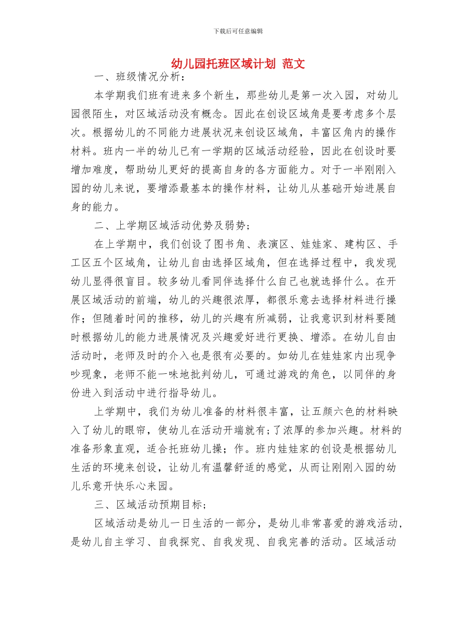 幼儿园托班亲子游戏与幼儿园托班区域计划_第3页