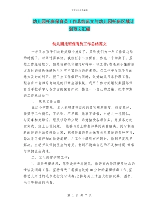 幼儿园托班保育员工作总结范文与幼儿园托班区域计划范文汇编
