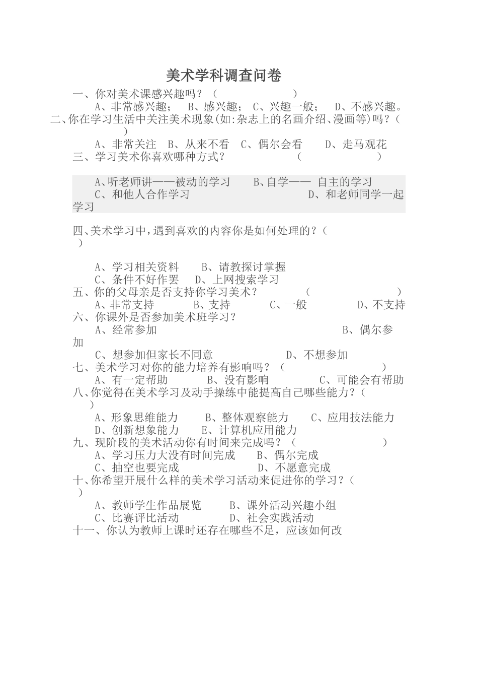 美术学科调查问卷 (5)_第1页