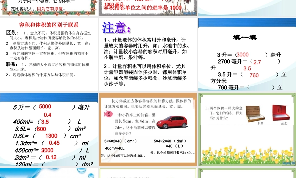 人教版五年级数学下册第三单元_容积和容积单位(1)