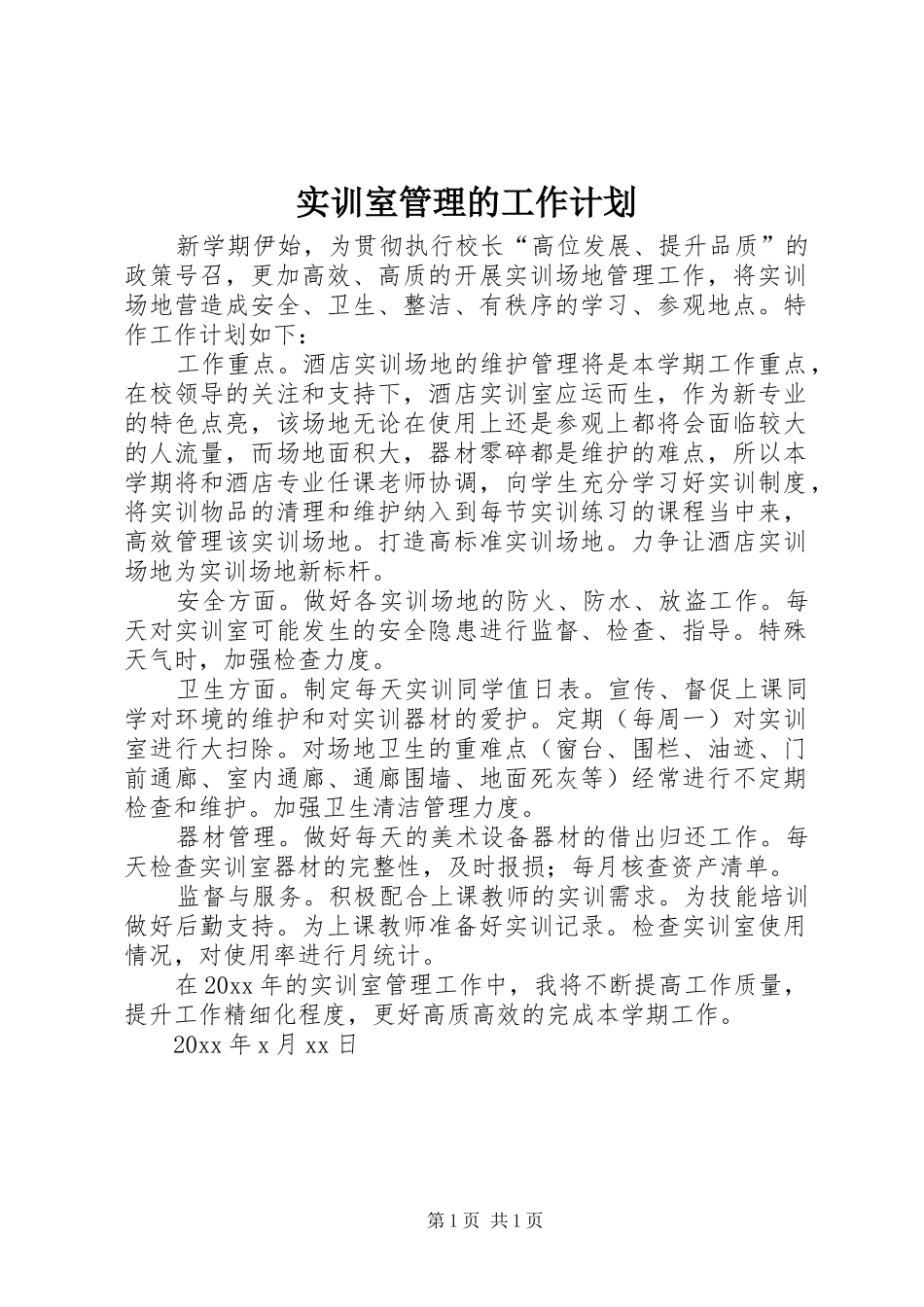 实训室管理的工作计划_第1页