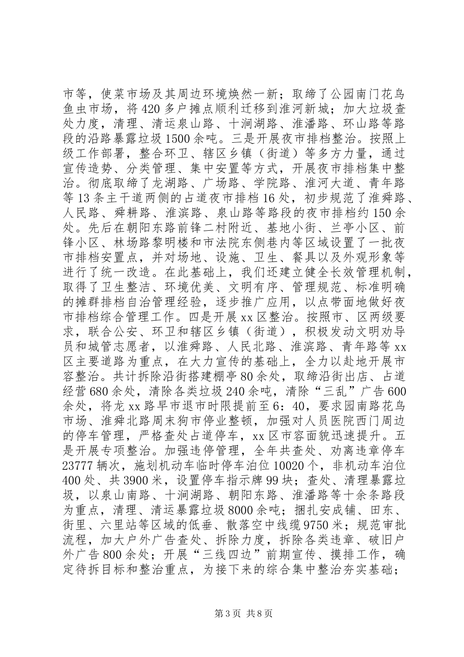 城管局年度工作总结及XX年工作计划_第3页