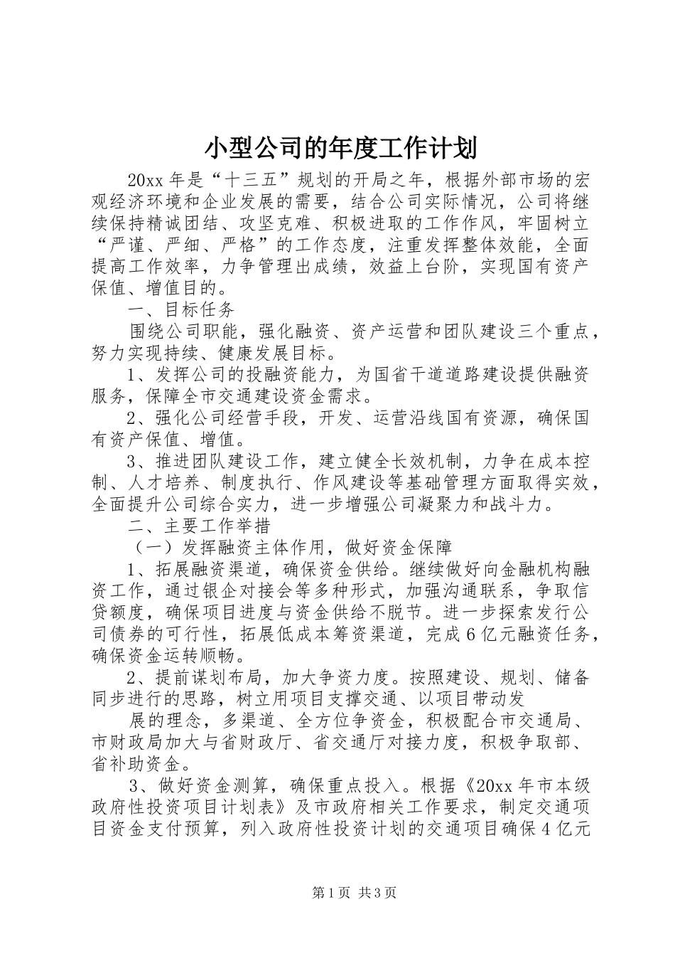小型公司的年度工作计划_第1页