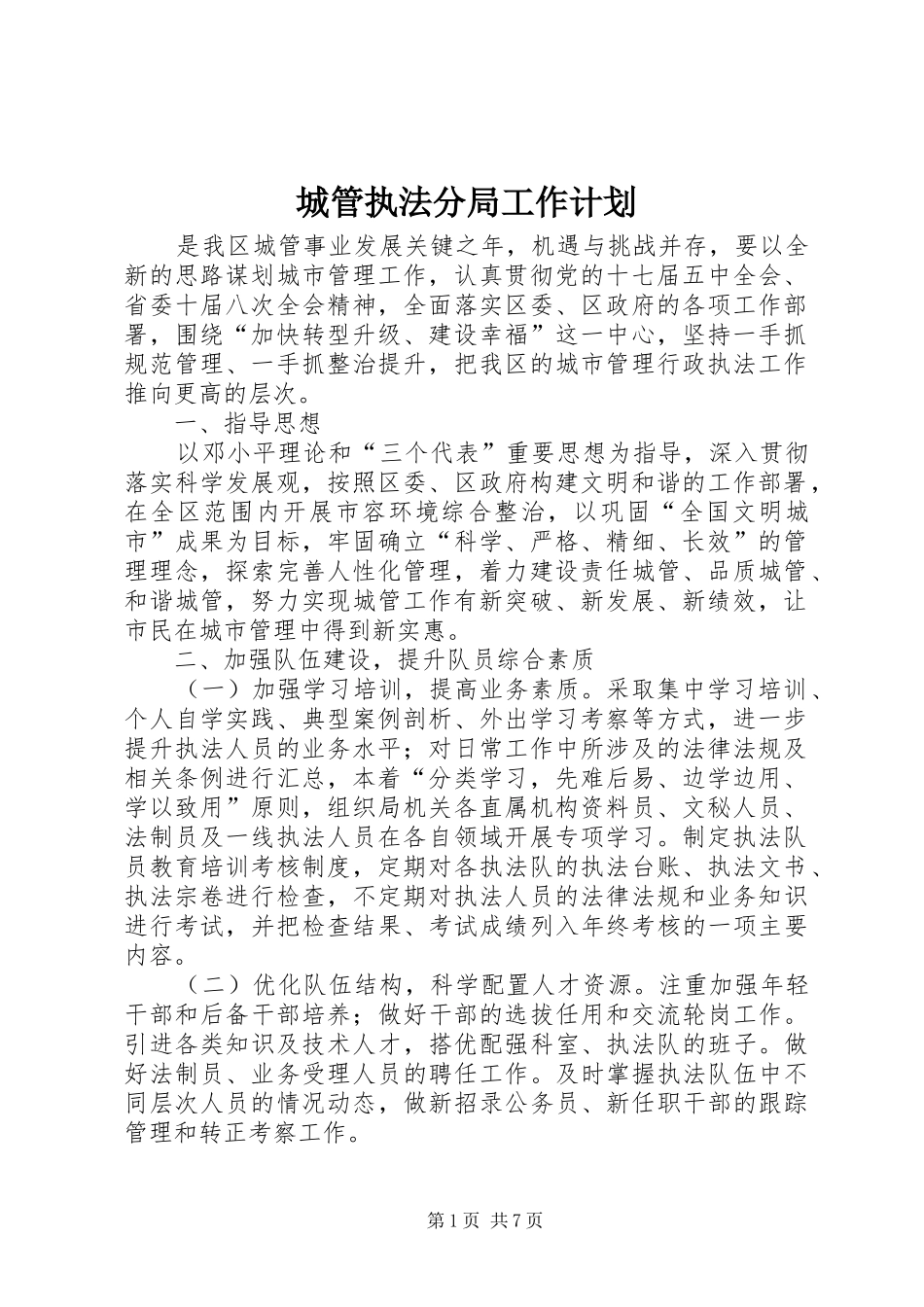 城管执法分局工作计划_第1页