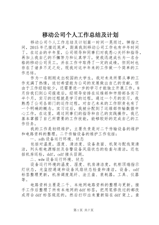 移动公司个人工作总结及计划