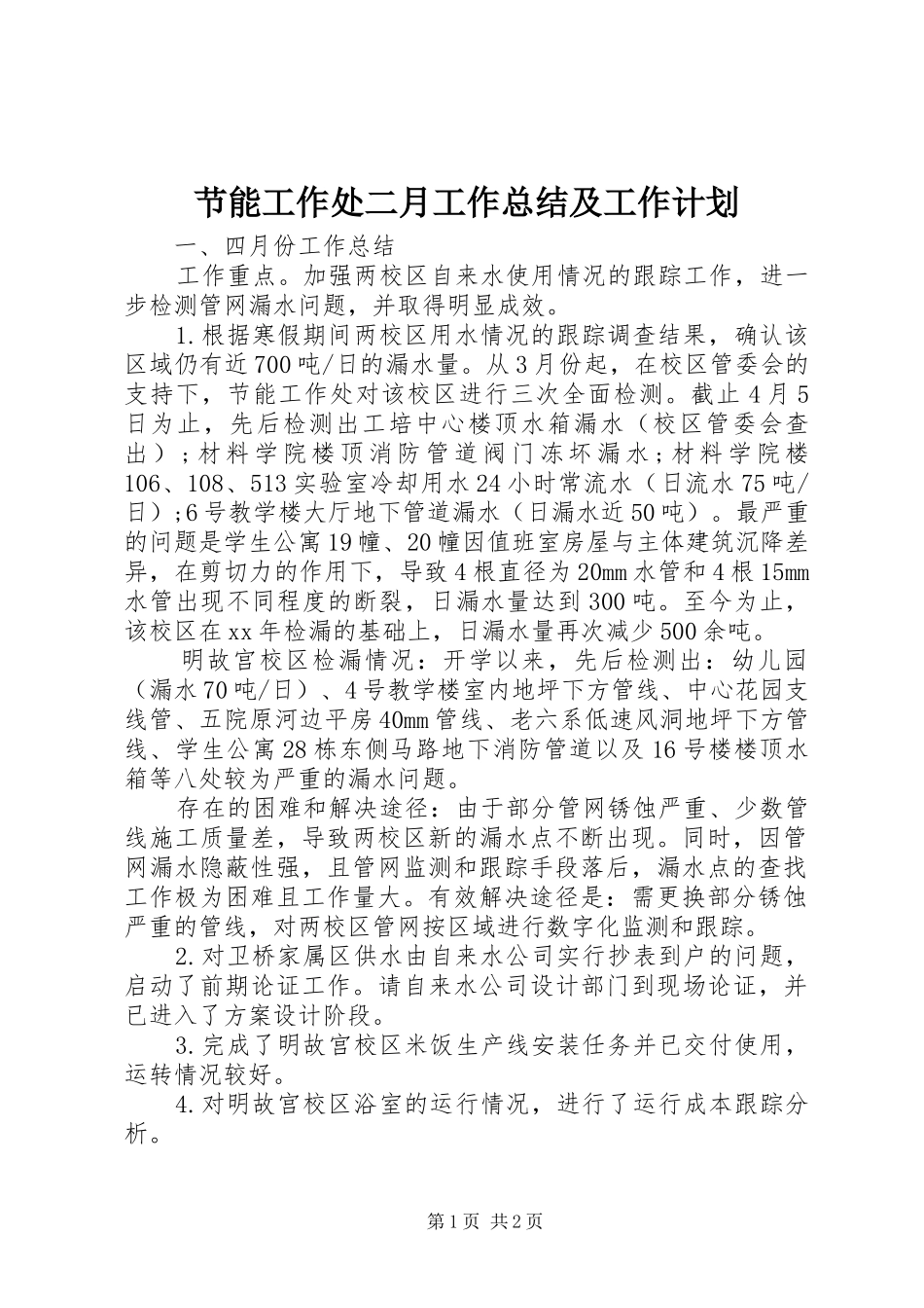 节能工作处二月工作总结及工作计划_第1页