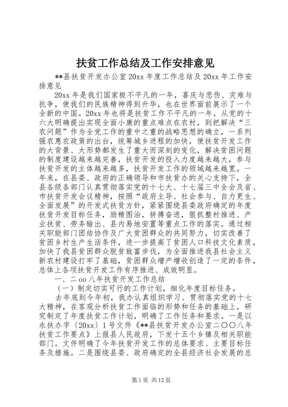 扶贫工作总结及工作安排意见_第1页