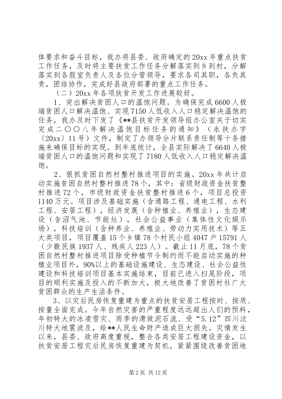 扶贫工作总结及工作安排意见_第2页