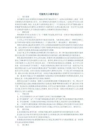 可能性大小教学设计