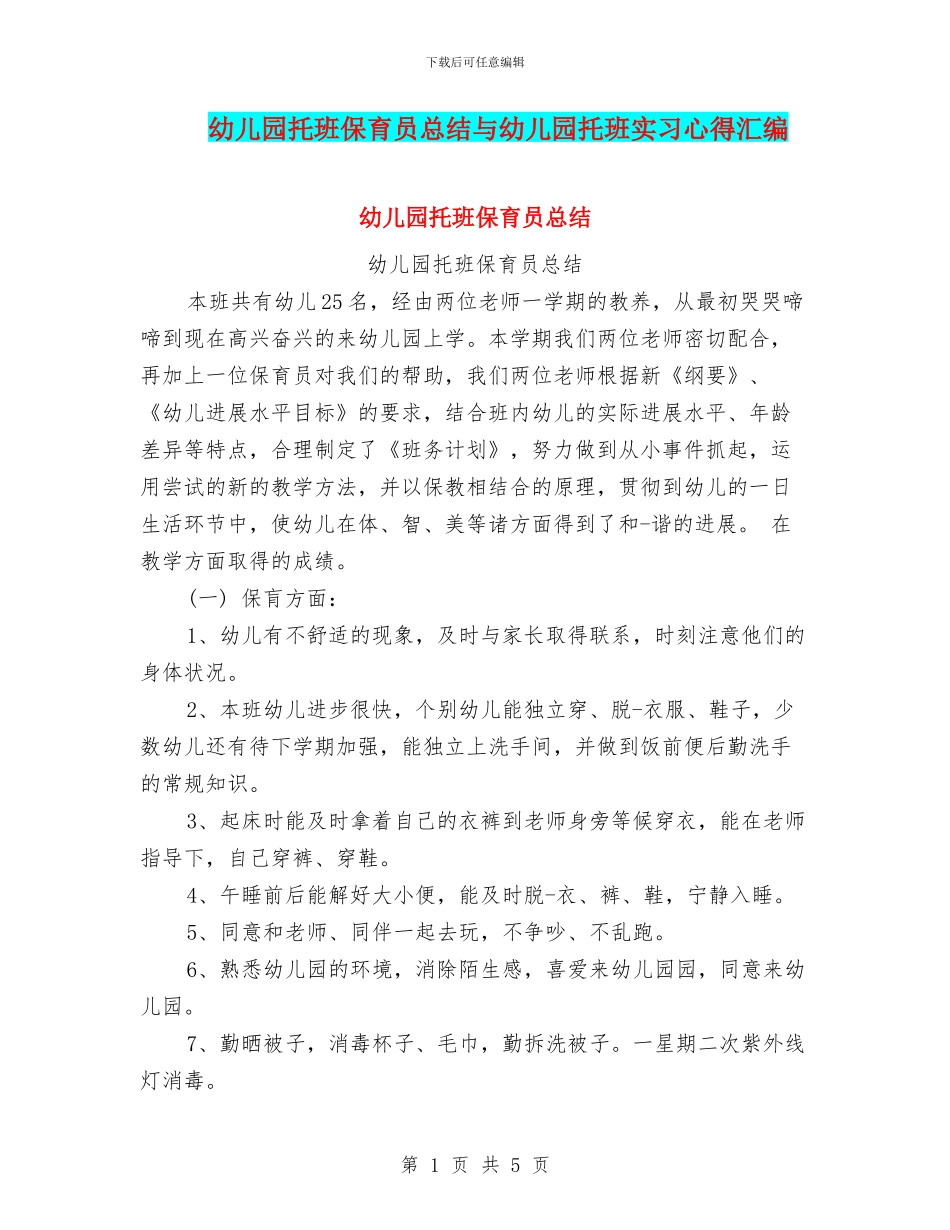 幼儿园托班保育员总结与幼儿园托班实习心得汇编_第1页