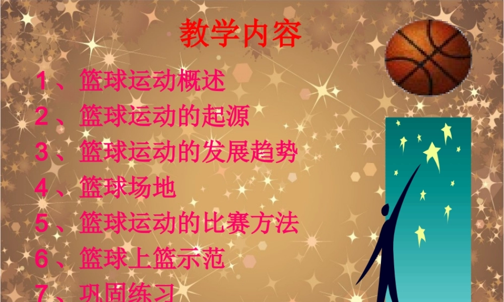 篮球教学PPT课件