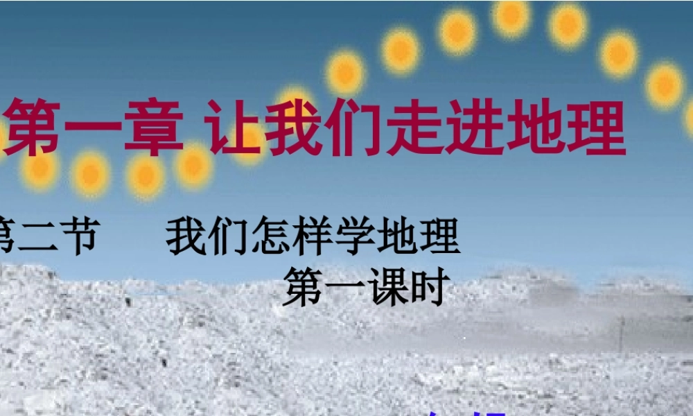 地理：我们怎样学地理课件(湘教版七年级上)