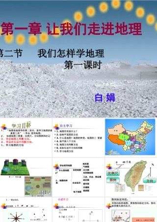 地理：我们怎样学地理课件(湘教版七年级上)