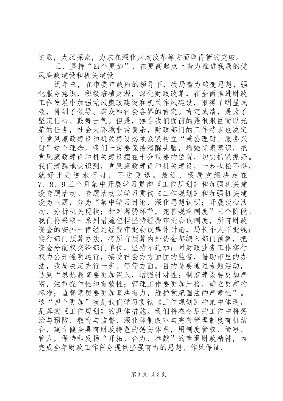 财政局学习贯彻《建立健全惩治和预防腐败体系XX年工作规划》心得体会_第3页