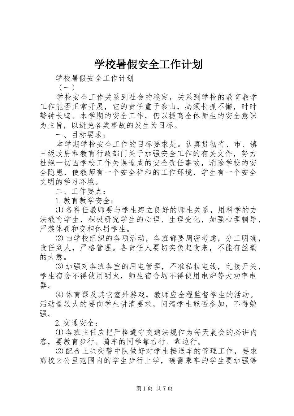 学校暑假安全工作计划_第1页